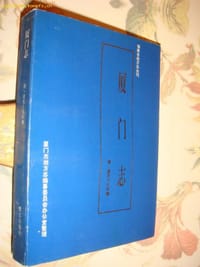 书籍 厦门志：清·道光十九年镌的封面