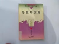 《孙爱玲文集》