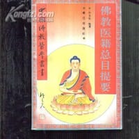 佛教医籍总目提要