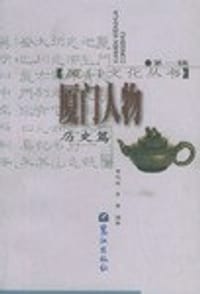 厦门人物