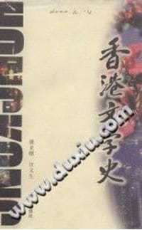 书籍 香港文学史的封面