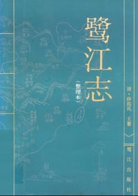 书籍 鹭江志的封面