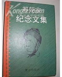 郑朝宗纪念文集