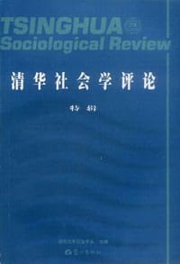 清华社会学评论：特辑1
