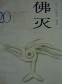 佛灭 - 三毛