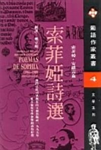 索菲娅诗选 - [葡萄牙] 索菲娅．安德雷森