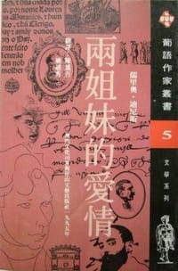 两姐妹的爱情
