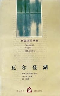 书籍 瓦尔登湖的封面