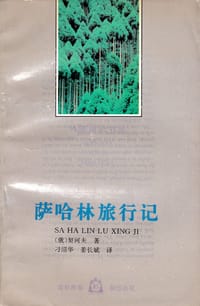 书籍 萨哈林旅行记的封面