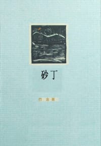 砂丁 - 【中国现代】巴金