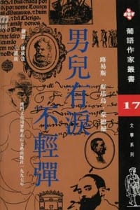 男儿有泪不轻弹