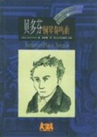 书籍 BBC音乐导读4：贝多芬:钢琴奏鸣曲的封面