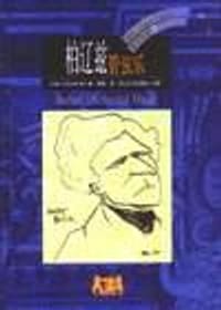 书籍 柏辽兹管弦乐的封面