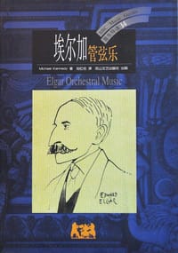书籍 埃尔加管弦乐的封面