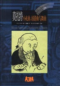 书籍 莫扎特的封面