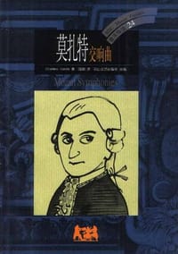 书籍 莫扎特交响曲的封面