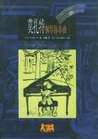 书籍 莫扎特钢琴协奏曲的封面