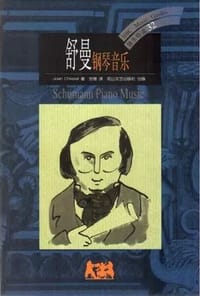 书籍 舒曼钢琴音乐的封面