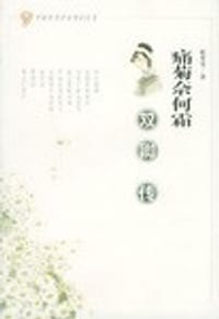 痛菊奈何霜