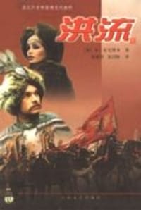 洪流（全三册） - 显克维奇
