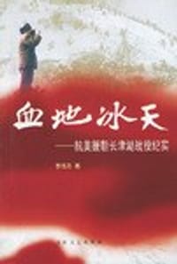 血地冰天 - 无名图书