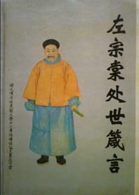 书籍 左宗棠处事箴言的封面