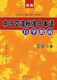 新版中日交流标准日本语自学指南(初级上下) (平装) - 宋国治