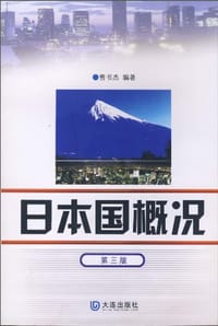 日本国概况