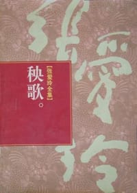 张爱玲全集 （全16册） - 张爱玲