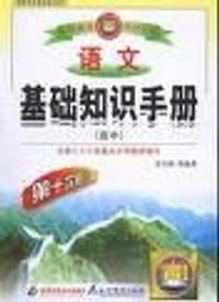 语文基础知识手册 - 薛金星等编
