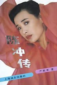 陈冲传 - 严歌苓