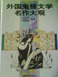 外国鬼怪文学名作大观 - 无名图书