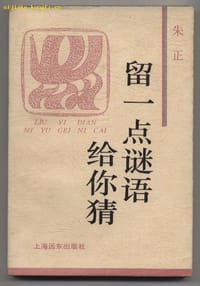 书籍 留一点谜语给你猜的封面