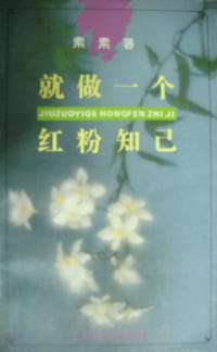 书籍 就做一个红粉知己的封面