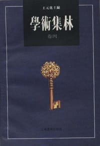 书籍 学术集林（卷四）的封面