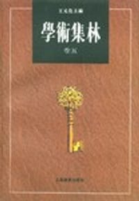 书籍 学术集林 卷五的封面