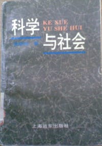 书籍 科学与社会的封面