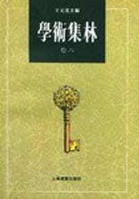 书籍 学术集林的封面