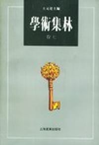 书籍 学术集林的封面