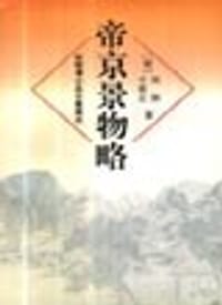 书籍 帝京景物略的封面