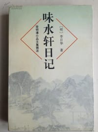 味水軒日記 - [明] 李日華