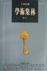 书籍 学术集林.卷八的封面