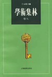 书籍 学术集林.卷九的封面
