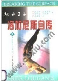 跳水王子--洛加尼斯自传