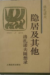 隐居及其他