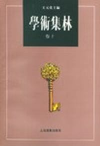 书籍 学术集林：卷十的封面
