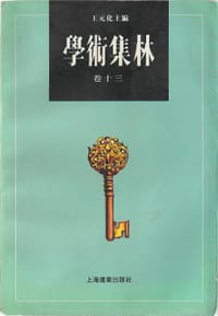 书籍 学术集林（卷十三）的封面