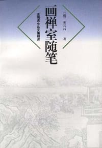 书籍 画禅室随笔的封面