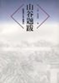 书籍 山谷题跋的封面