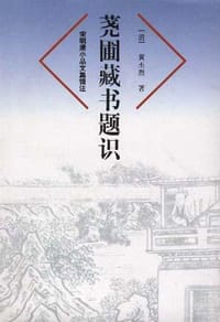 书籍 荛圃藏书题识的封面